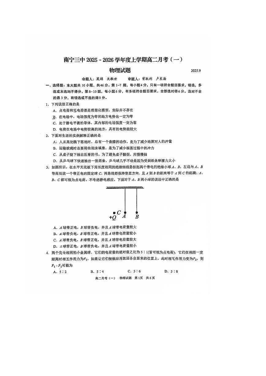 广西南宁市第三中学2025-2026学年高二上学期月考（一）物理试题（PDF版附解析）第1页