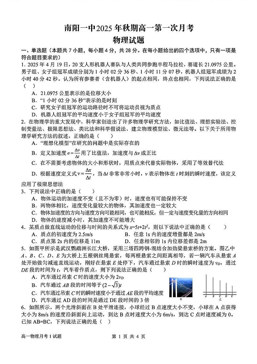 河南省南阳市第一中学2025-2026学年高一上学期第一次月考物理试题（PDF版附解析）第1页