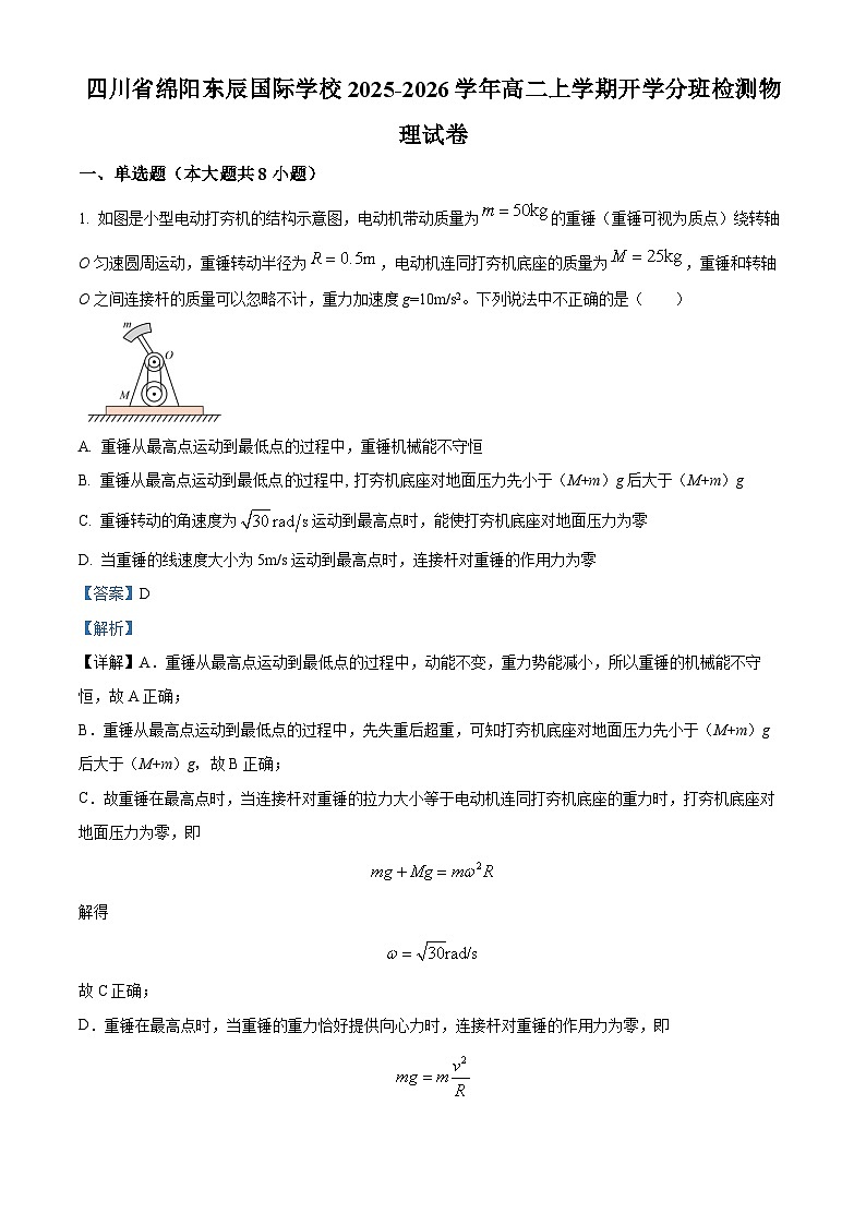 四川省绵阳东辰国际学校2025-2026学年高二上学期开学分班检测物理试卷  Word版含解析第1页