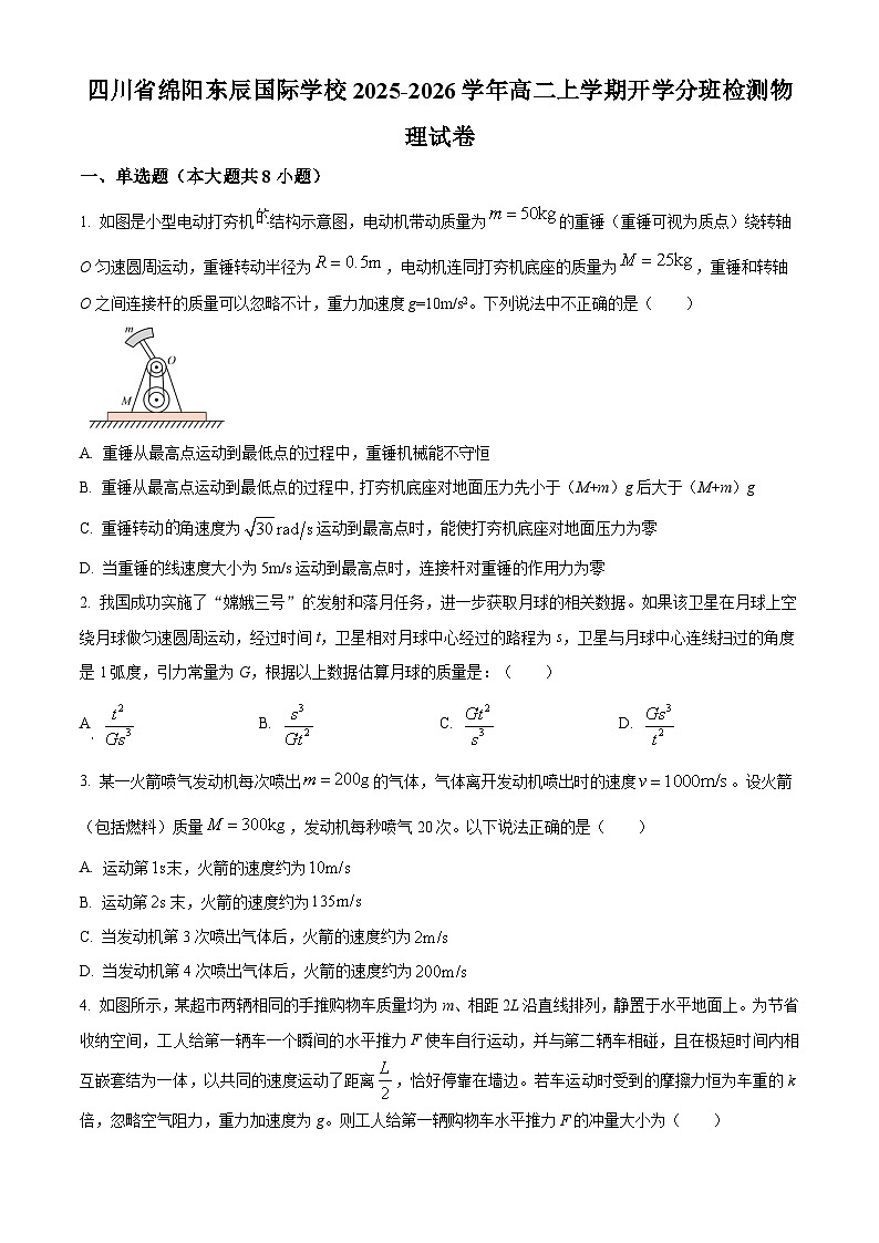 四川省绵阳东辰国际学校2025-2026学年高二上学期开学分班检测物理试卷  Word版无答案第1页