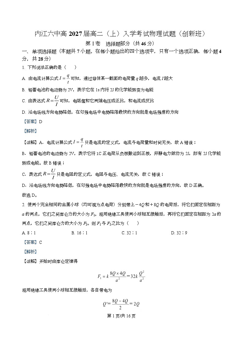 四川省内江市第六中学2025-2026学年高二上学期入学考试物理试题（创新班）  Word版含解析第1页