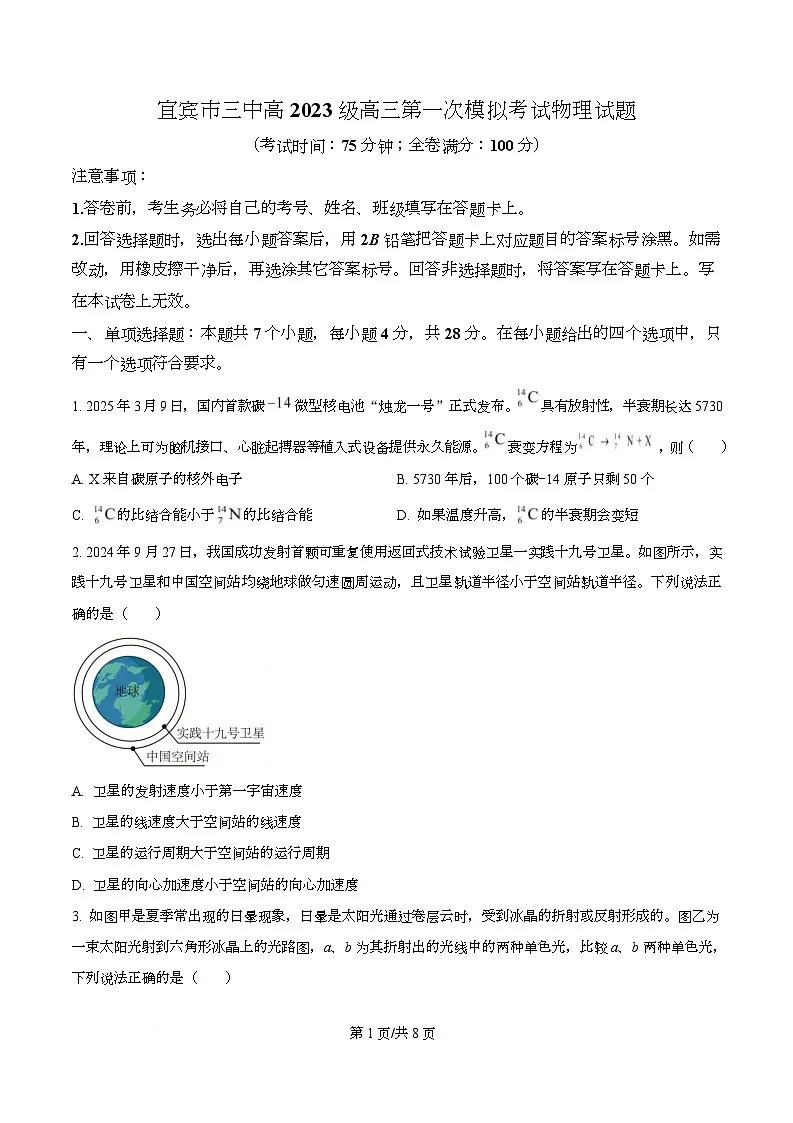 四川省宜宾市第三中学校2025-2026学年高三上学期9月月考物理试题 Word版无答案第1页