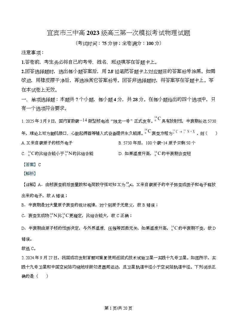 四川省宜宾市第三中学校2025-2026学年高三上学期9月月考物理试题 Word版含解析第1页