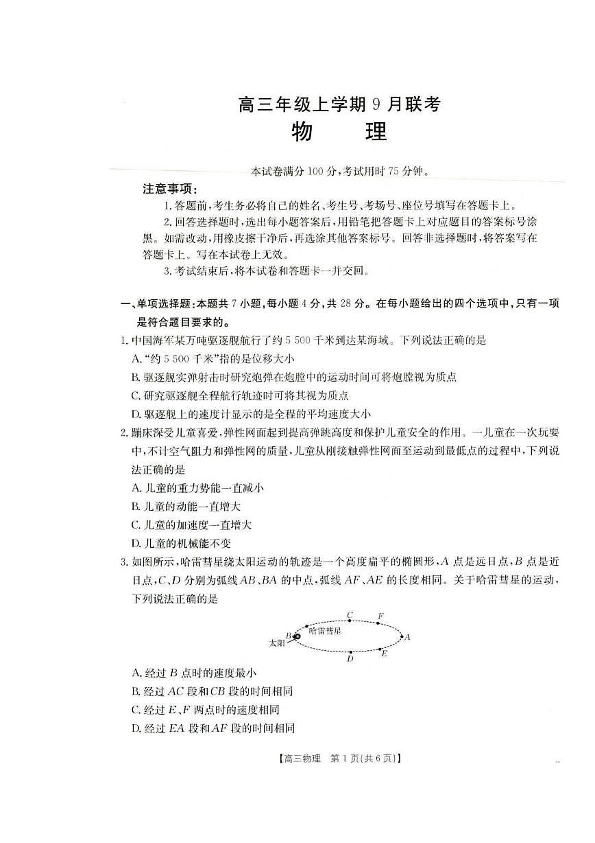 2026保定名校联考高三上学期9月联考试题物理PDF版含答案第1页