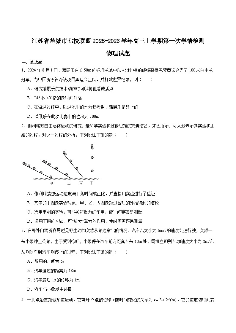 2026盐城七校联盟高三上学期9月第一次学情检测试题物理含答案第1页