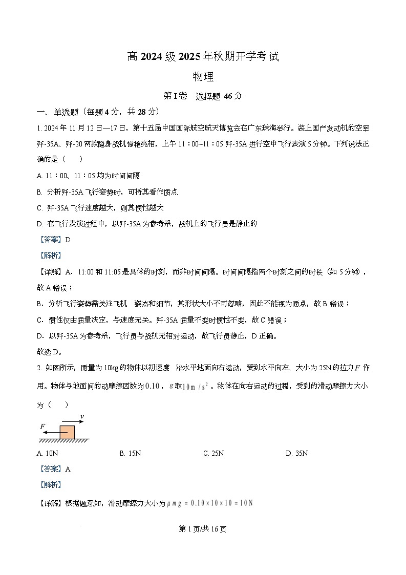 四川省泸州市泸县第五中学2025-2026学年高二上学期开学物理试题含解析第1页