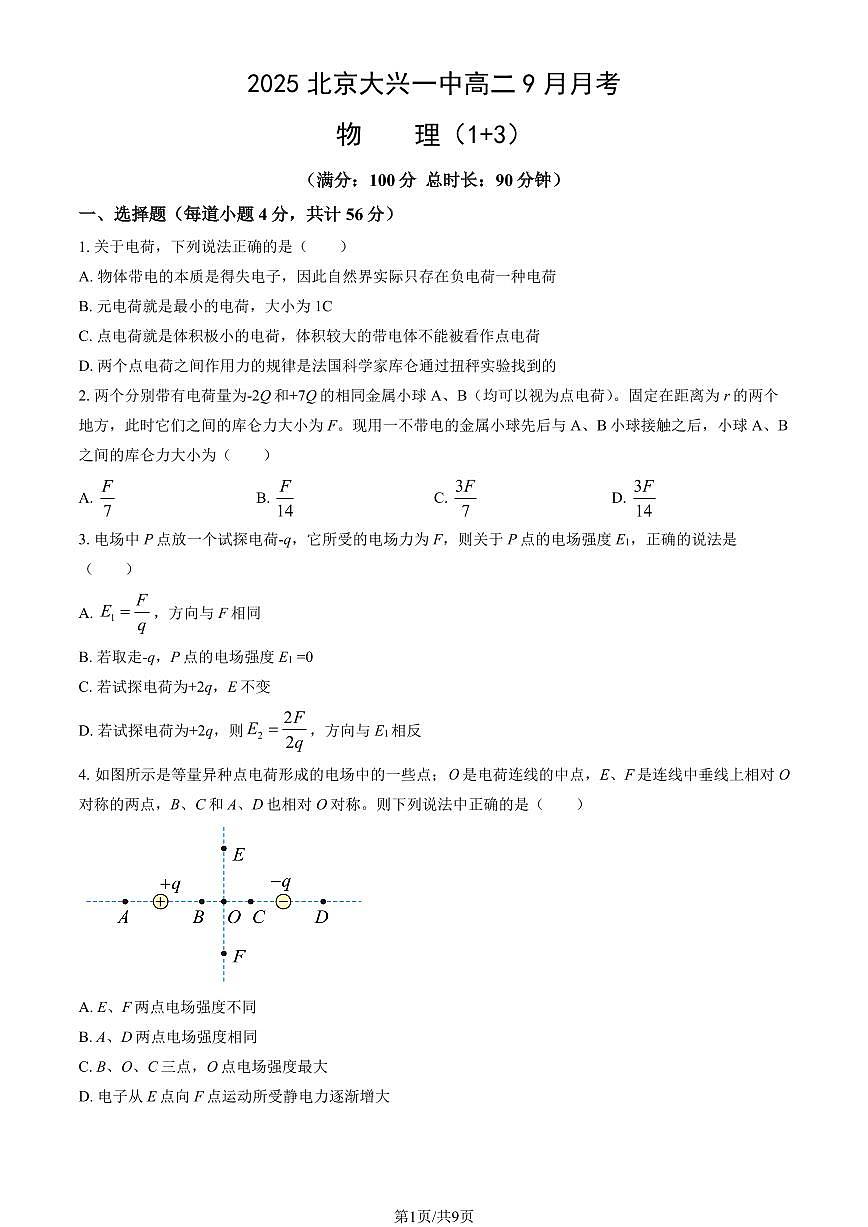 2025北京大兴一中高二上9月月考物理（教师版）第1页