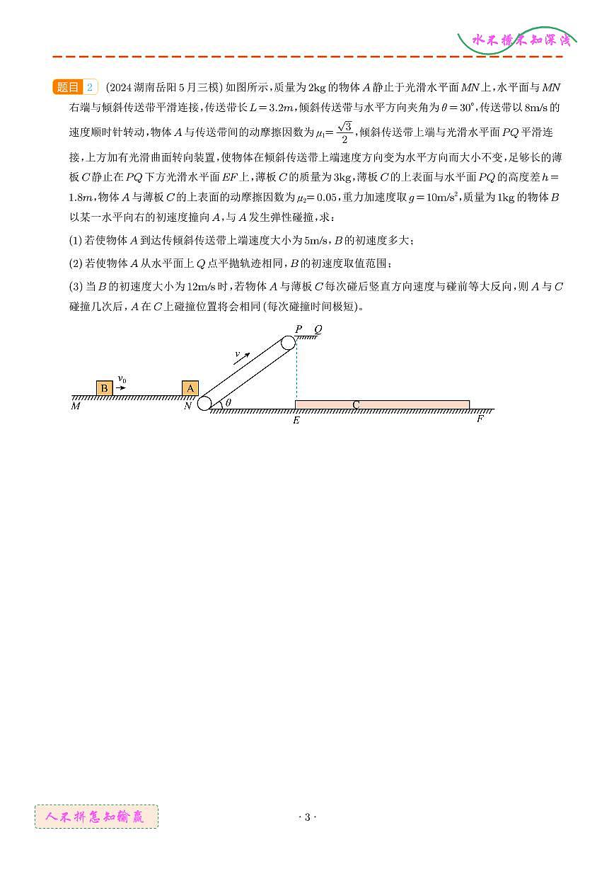 传送带+碰撞模型（学生版）--高考物理疑难题第3页