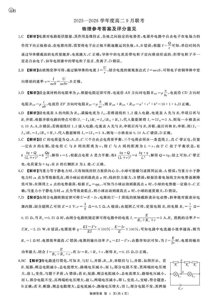 河南百师联盟2025-2026学年高二上学期9月联考物理答案第1页