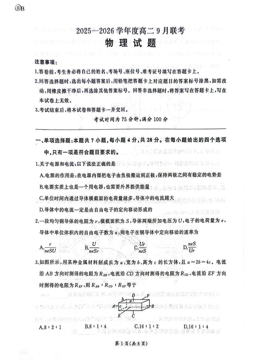 河南百师联盟2025-2026学年高二上学期9月联考物理试题第1页