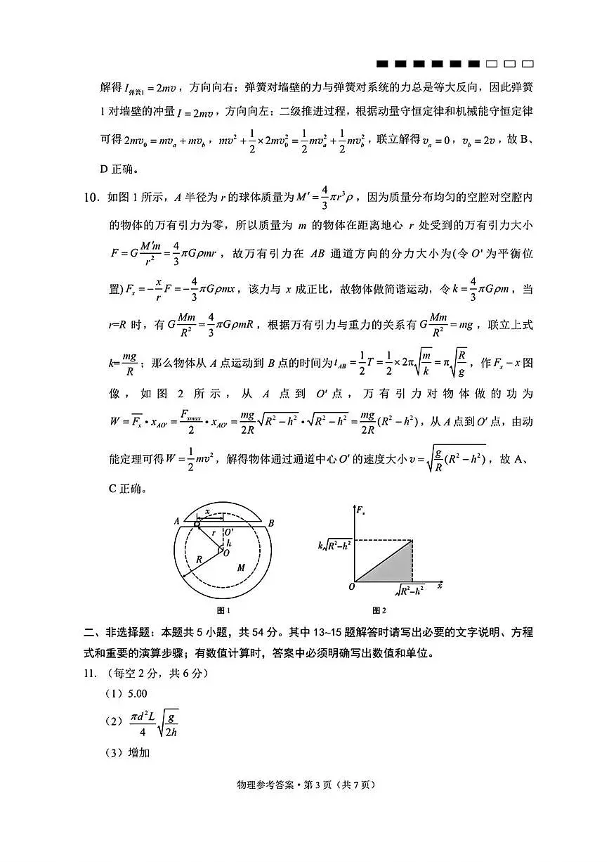 云南师大附中2026届高三上学期高考适应性月考卷（三）物理答案第3页