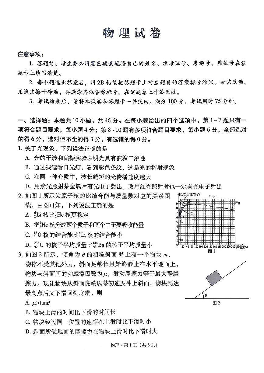 云南师大附中2026届高三上学期高考适应性月考卷（三）物理试题第1页