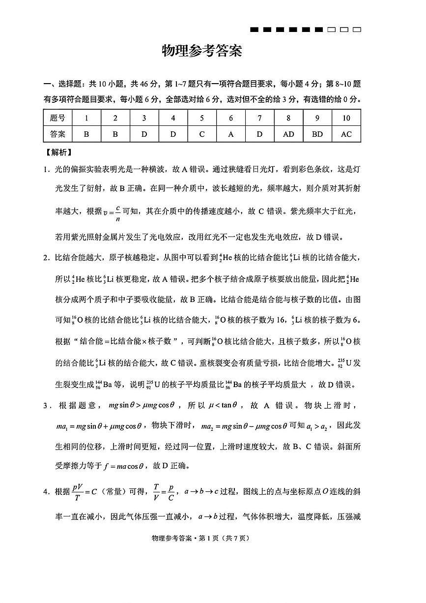 云南师大附中2026届高三上学期高考适应性月考卷（三）物理答案第1页