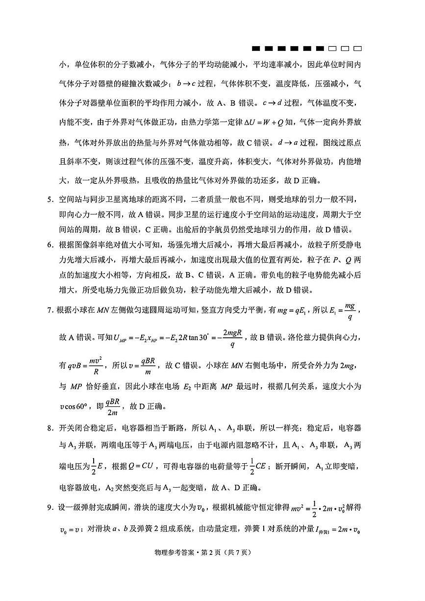 云南师大附中2026届高三上学期高考适应性月考卷（三）物理答案第2页