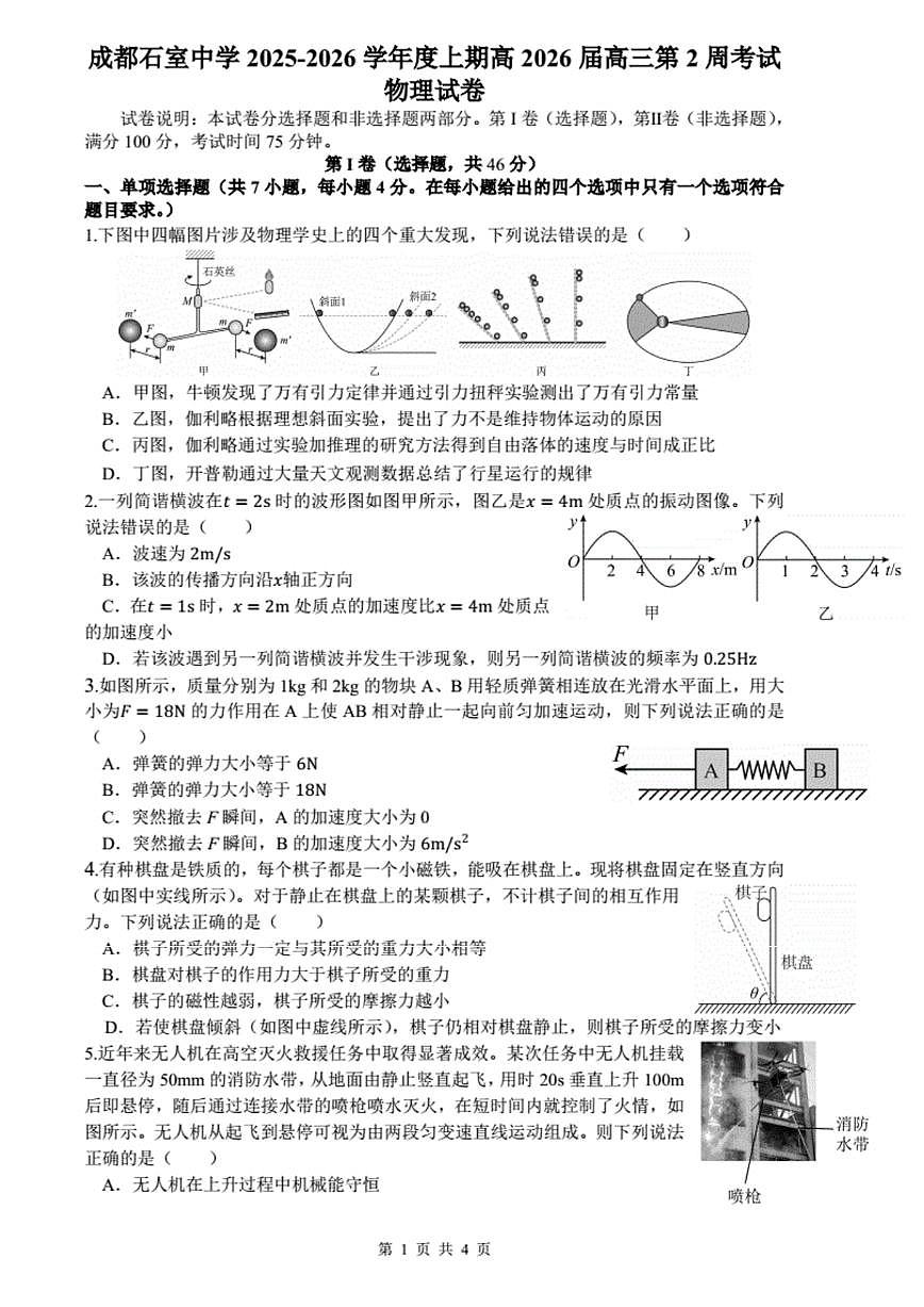 四川省成都市石室中学2025-2026学年高三上学期第二周周考物理试卷第1页