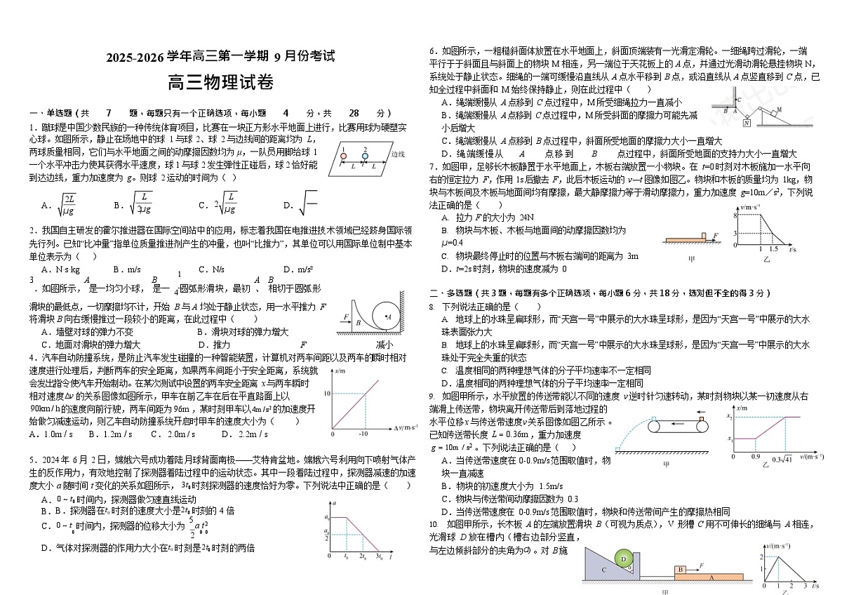 河南省顶级名校2025-2026学年高三上学期9月月考物理试卷第1页
