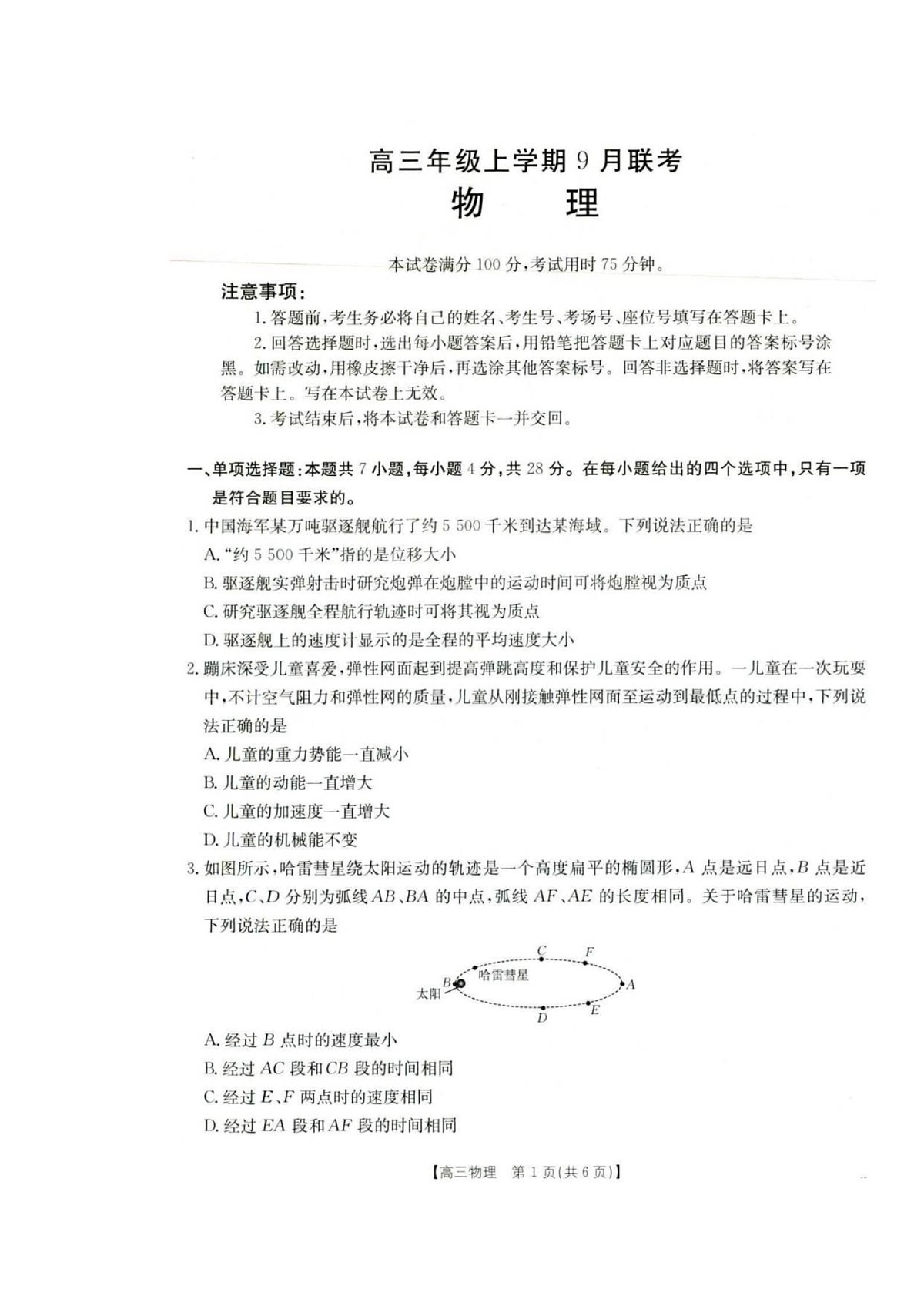 河北省金太阳2025-2026学年高三上学期9月联考物理试卷第1页