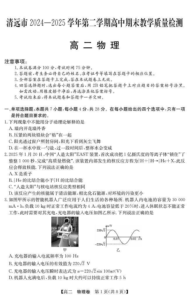 广东省清远市2024-2025学年第二学期高二期末教学质检物理试卷+答案第1页