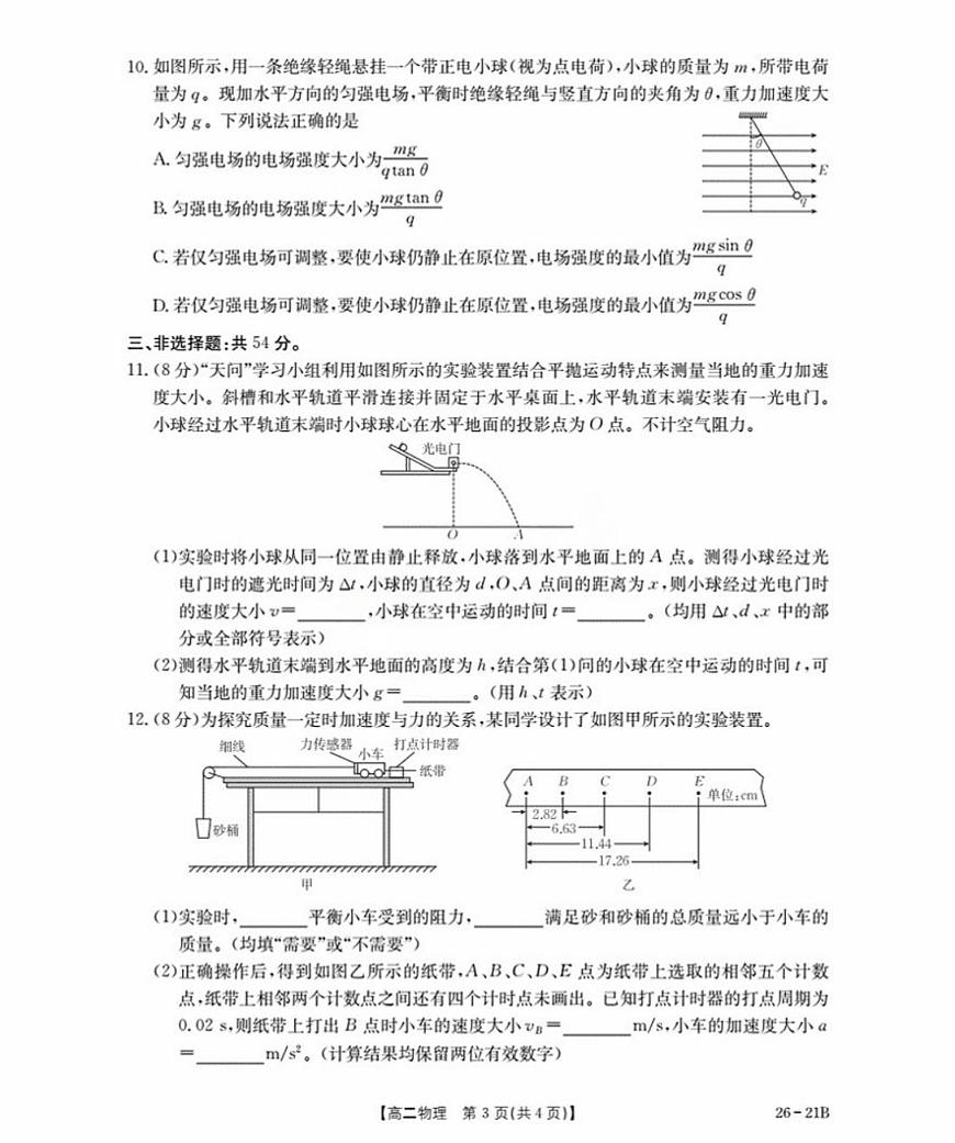 河北省衡水市桃城区2025-2026学年高二上学期开学考试物理试卷（含答案）第3页