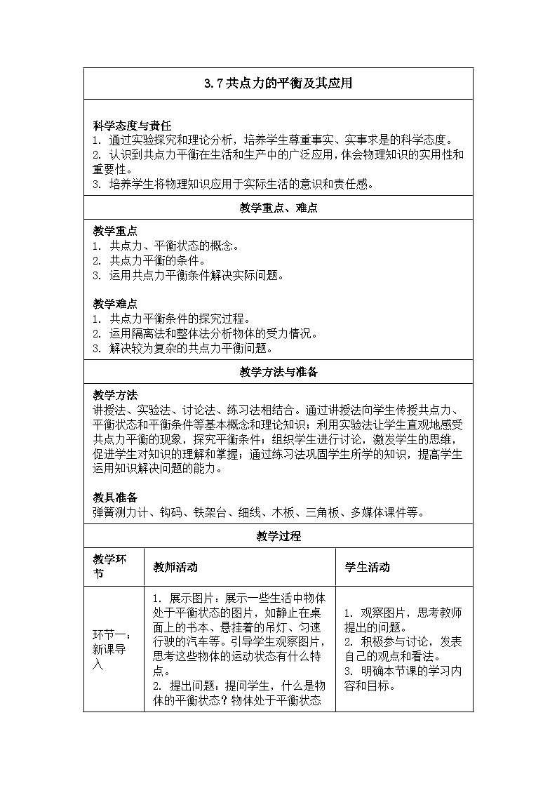 2025-2026学年高中物理沪科版（2019）必修第一册 3.7共点力的平衡及其应用 教案第2页