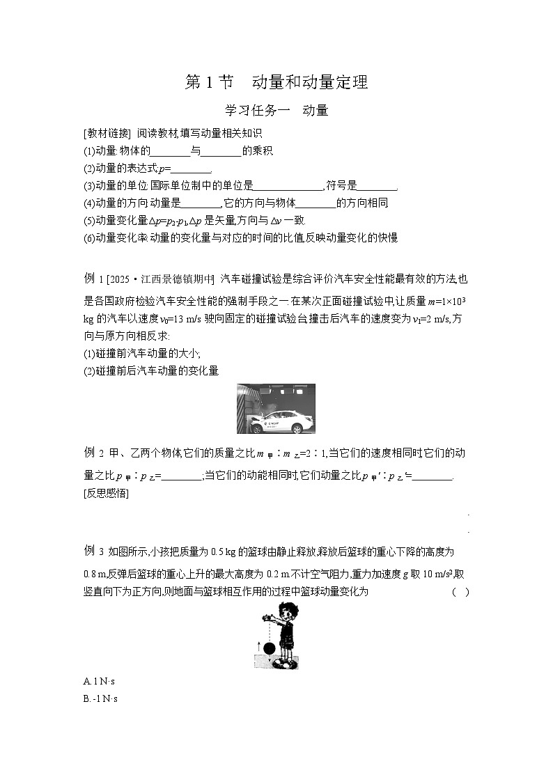 2025-2026学年高中物理鲁科版（2019）选择性必修第一册 1.1动量和动量定理 导学案第1页