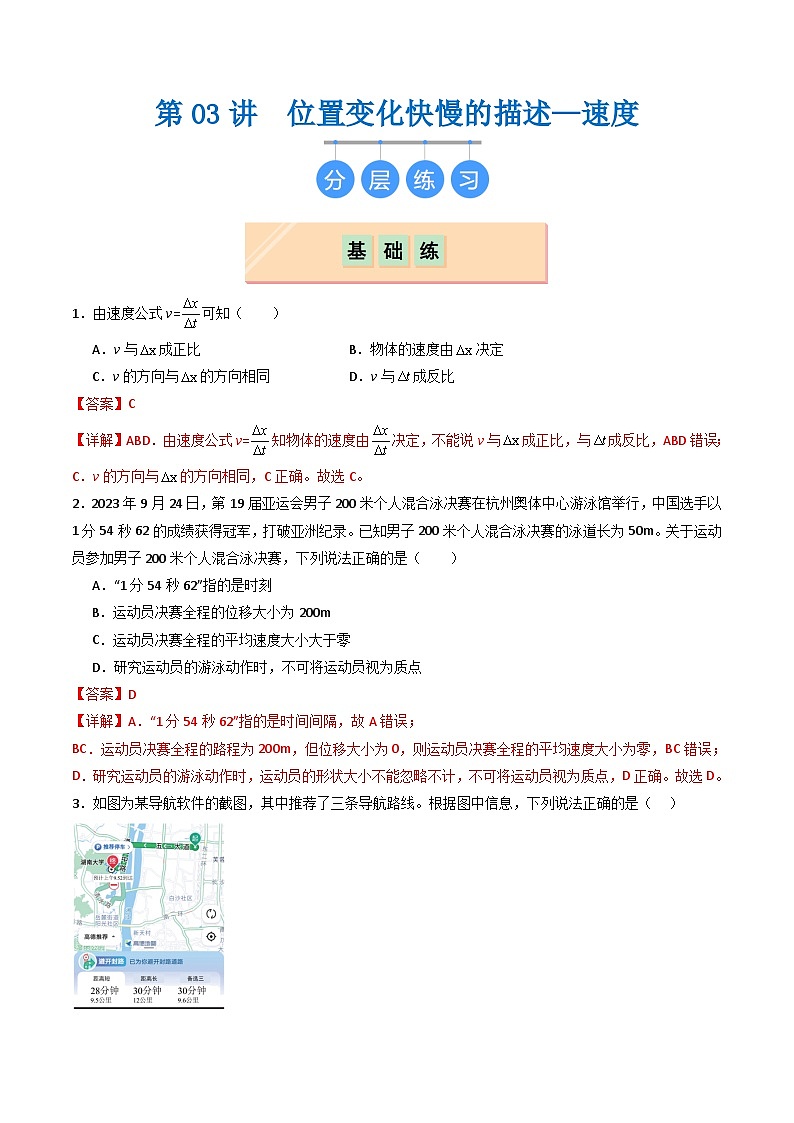 第03讲  位置变化快慢的描述—速度（分层练习）解析版第1页