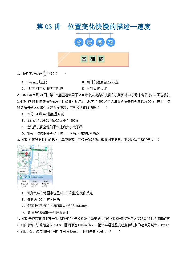 第03讲  位置变化快慢的描述—速度（分层练习）原卷版第1页
