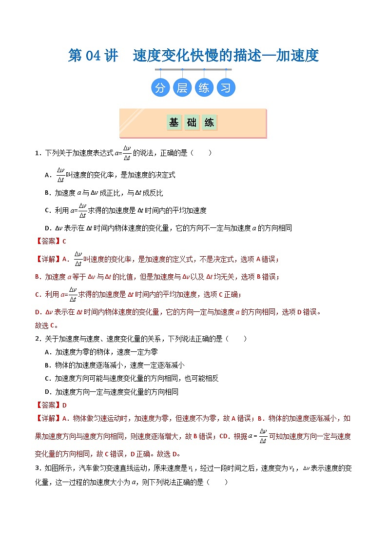 第04讲  速度变化快慢的描述—加速度（分层练习）解析版第1页