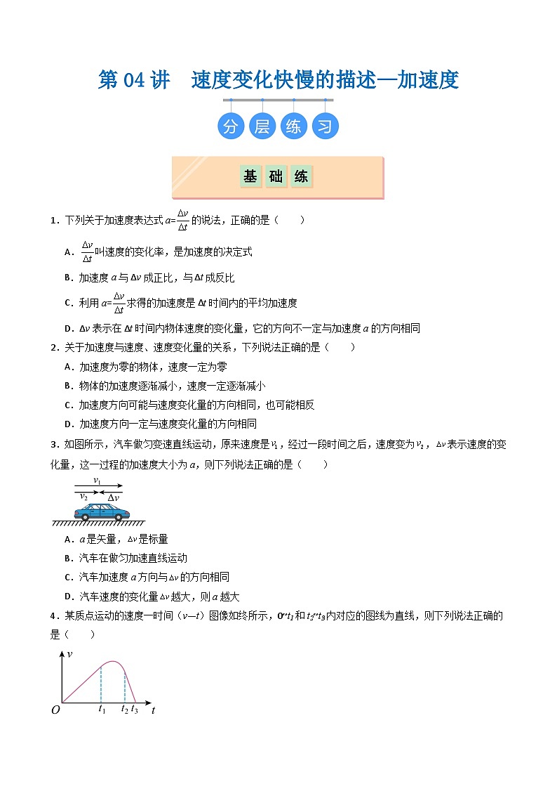 第04讲  速度变化快慢的描述—加速度（分层练习）原卷版第1页