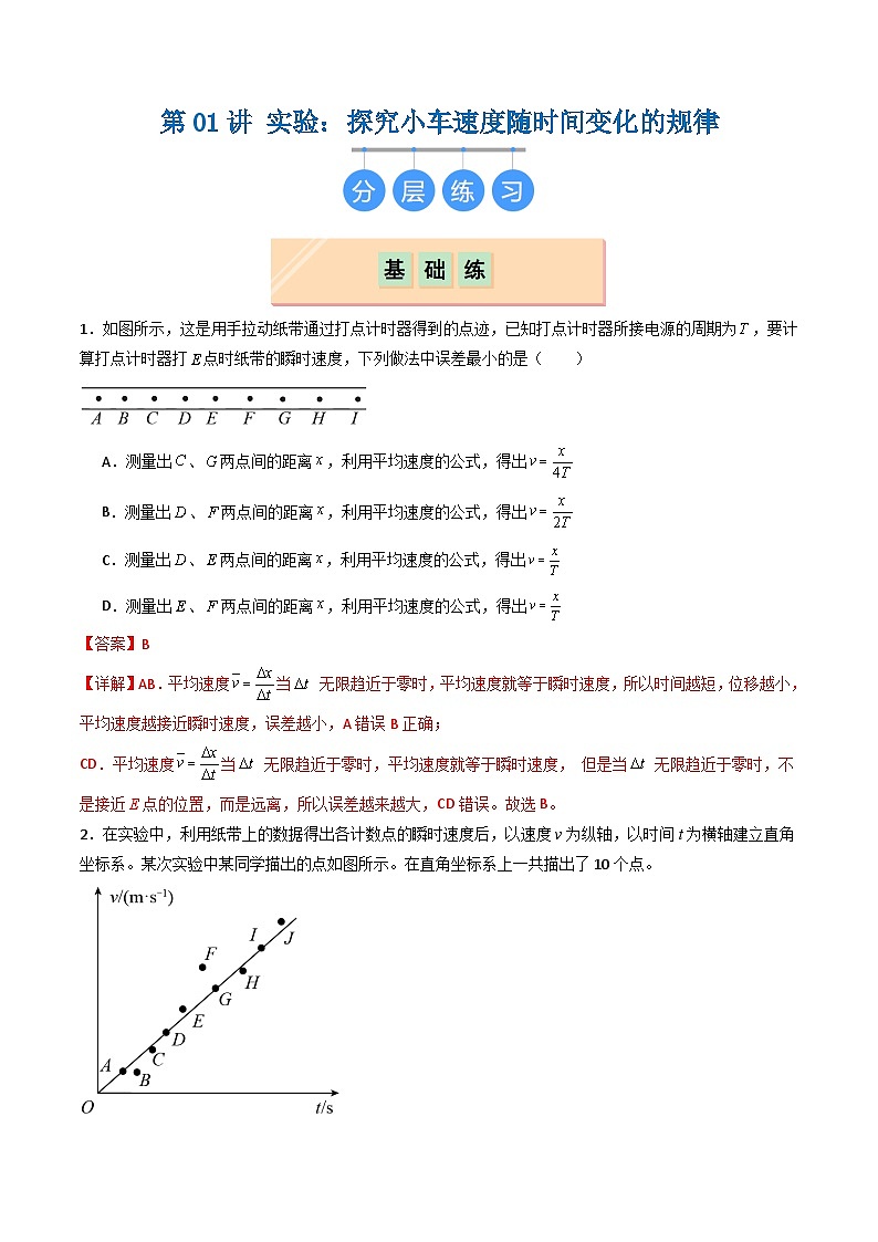 第01讲 实验：探究小车速度随时间变化的规律（分层练习）解析版第1页