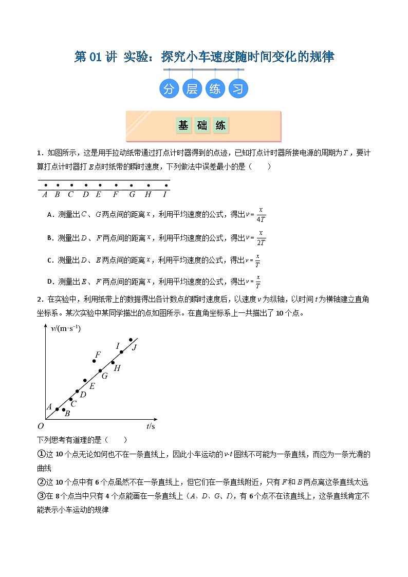 第01讲 实验：探究小车速度随时间变化的规律（分层练习）原卷版第1页