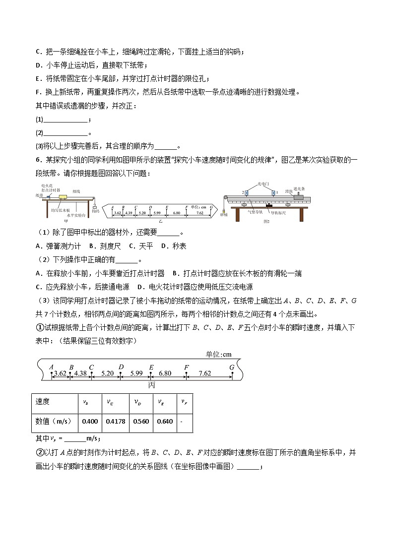 第01讲 实验：探究小车速度随时间变化的规律（分层练习）原卷版第3页