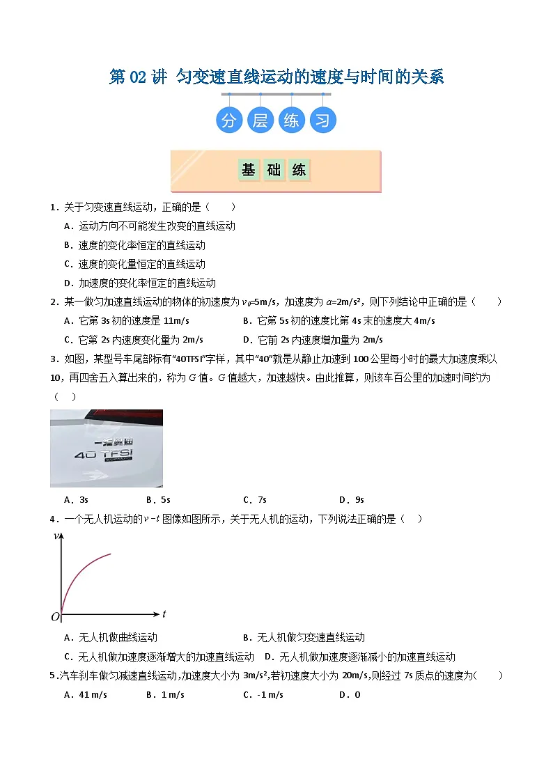 第02讲 匀变速直线运动的速度与时间的关系（分层练习）原卷版第1页