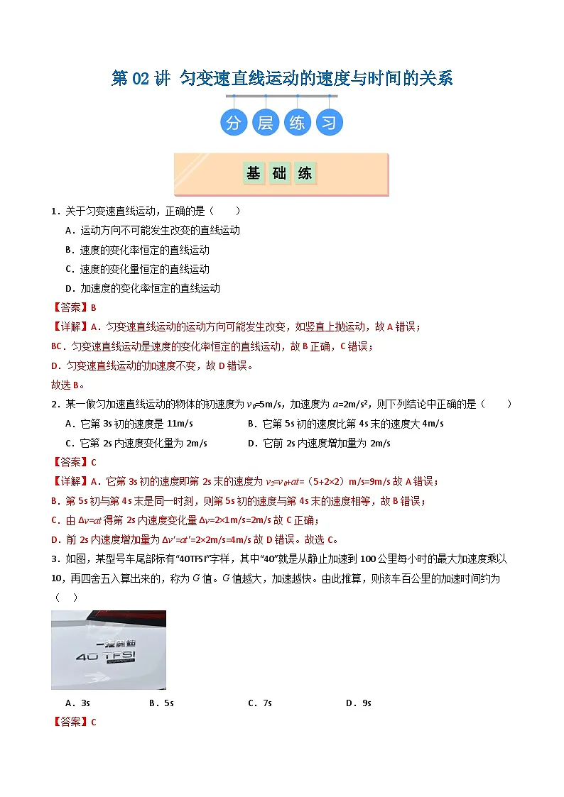 第02讲 匀变速直线运动的速度与时间的关系（分层练习）解析版第1页