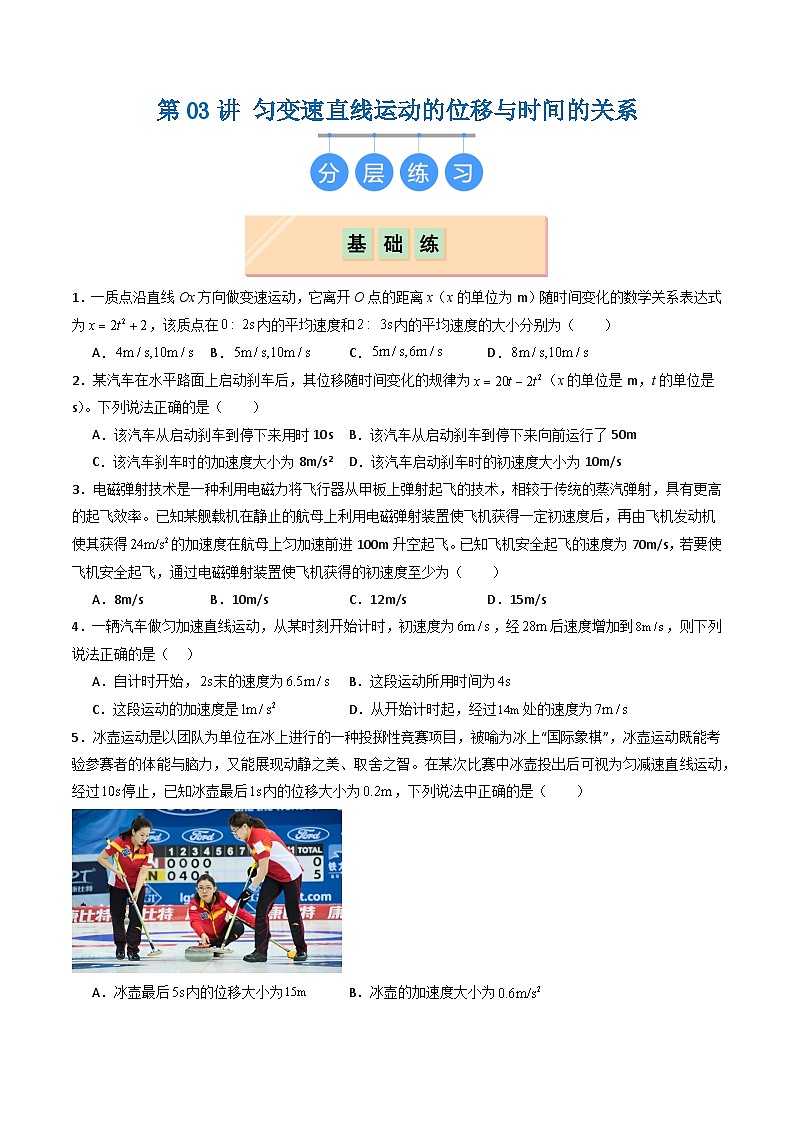 第03讲 匀变速直线运动的位移与时间的关系（分层练习）原卷版第1页