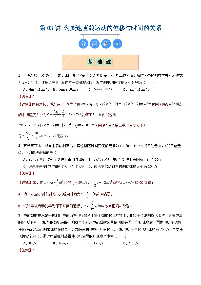 第03讲 匀变速直线运动的位移与时间的关系（分层练习）解析版第1页