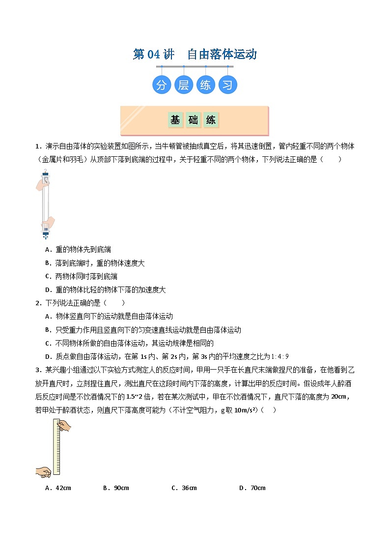 第04讲  自由落体运动（分层练习）原卷版第1页