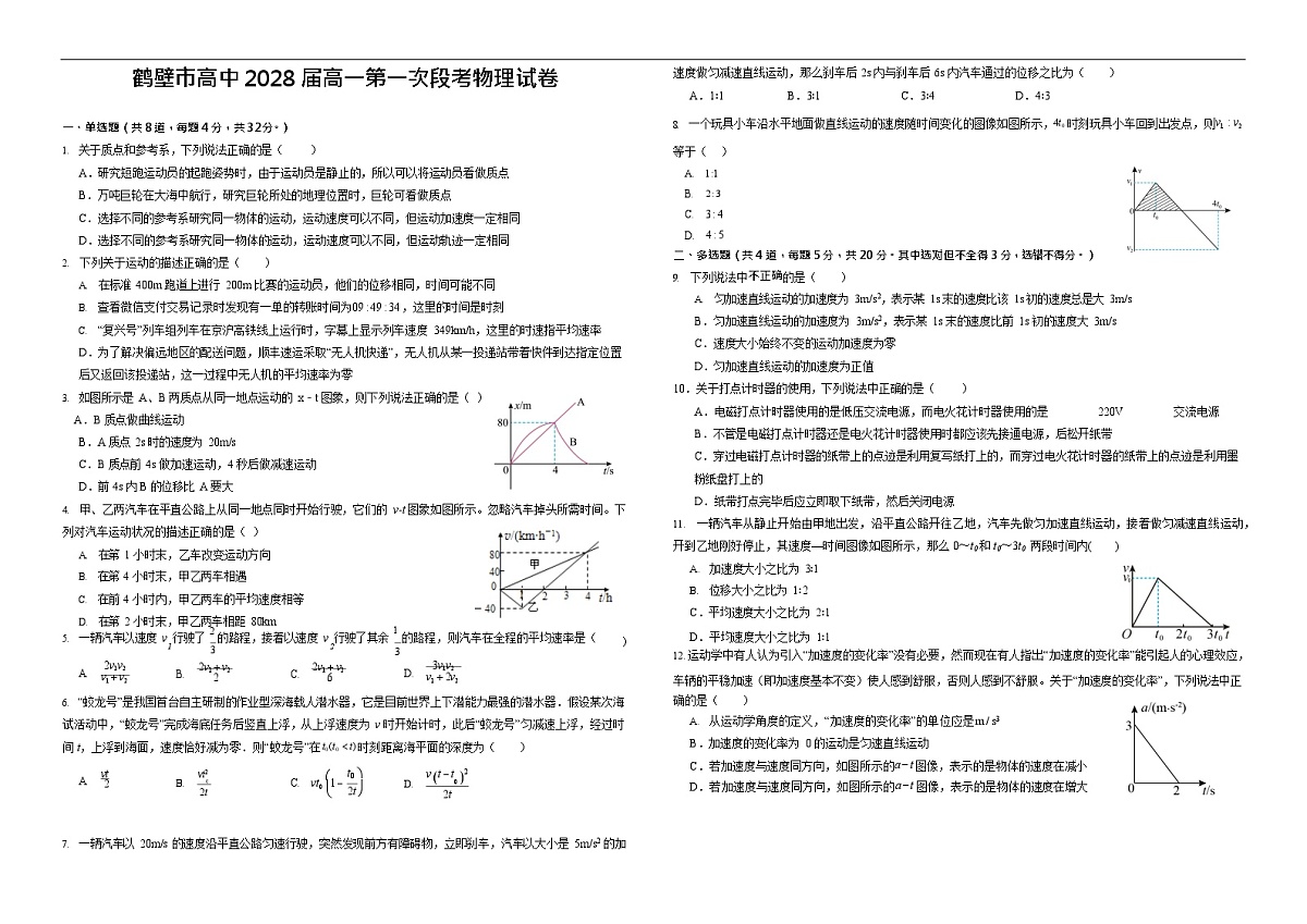 河南省鹤壁市高中2025-2026学年高一上学期第一次月考物理试卷第1页