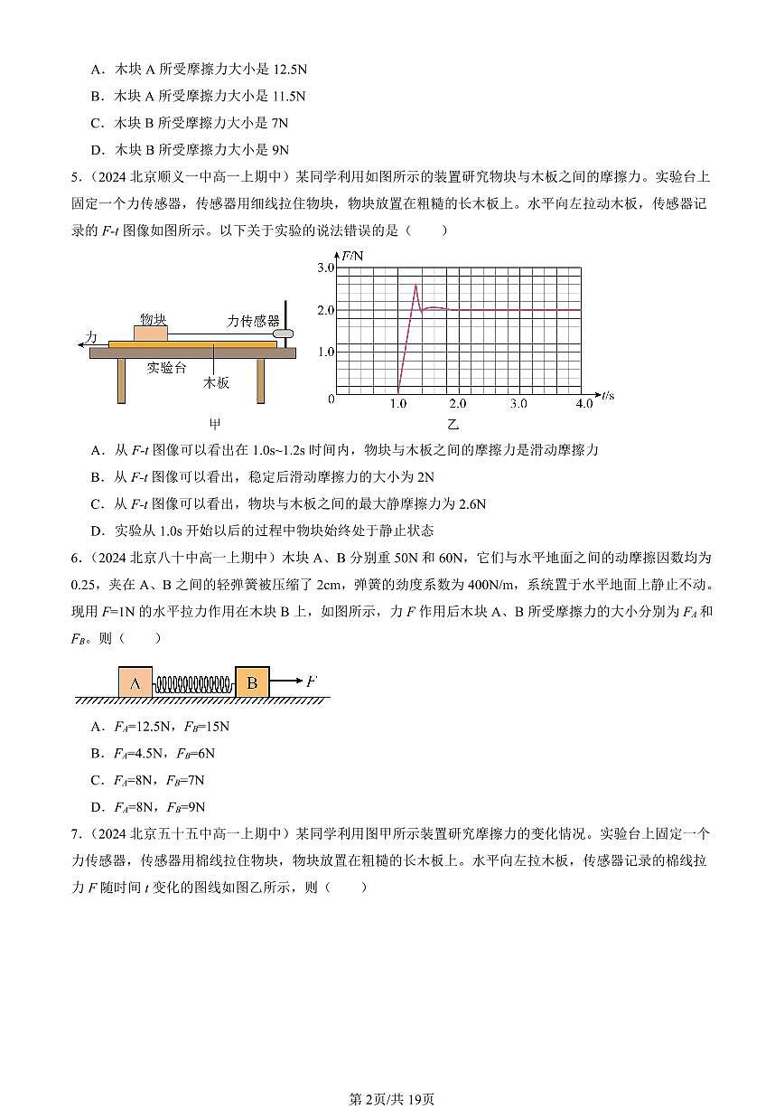 2024北京重点校高一（上）期中物理汇编：摩擦力   有答案第2页