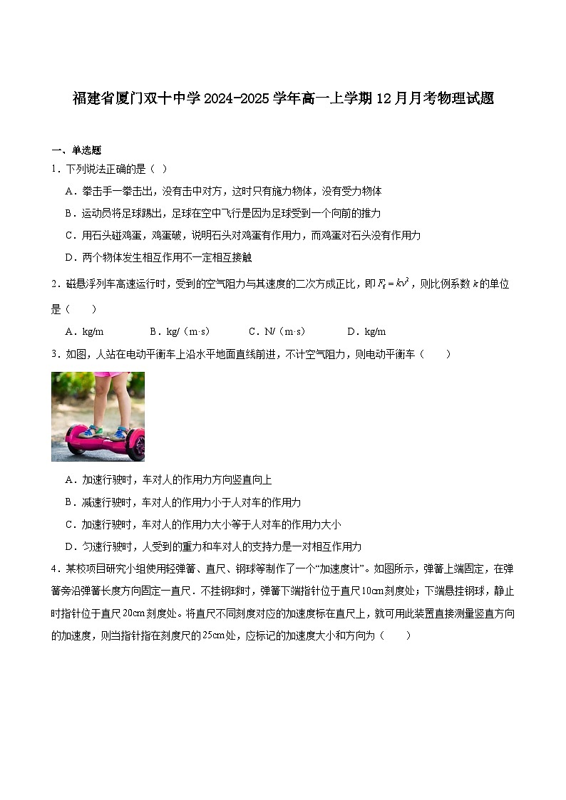 福建省厦门双十中学2024-2025学年高一上学期第二次12月月考物理试卷（Word版附答案）第1页