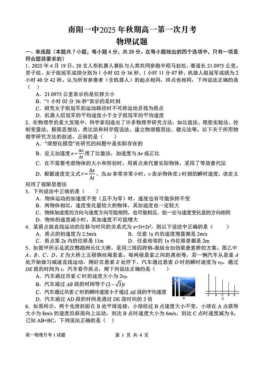 河南省南阳市第一中学2025-2026学年高一上学期第一次月考物理试卷第1页