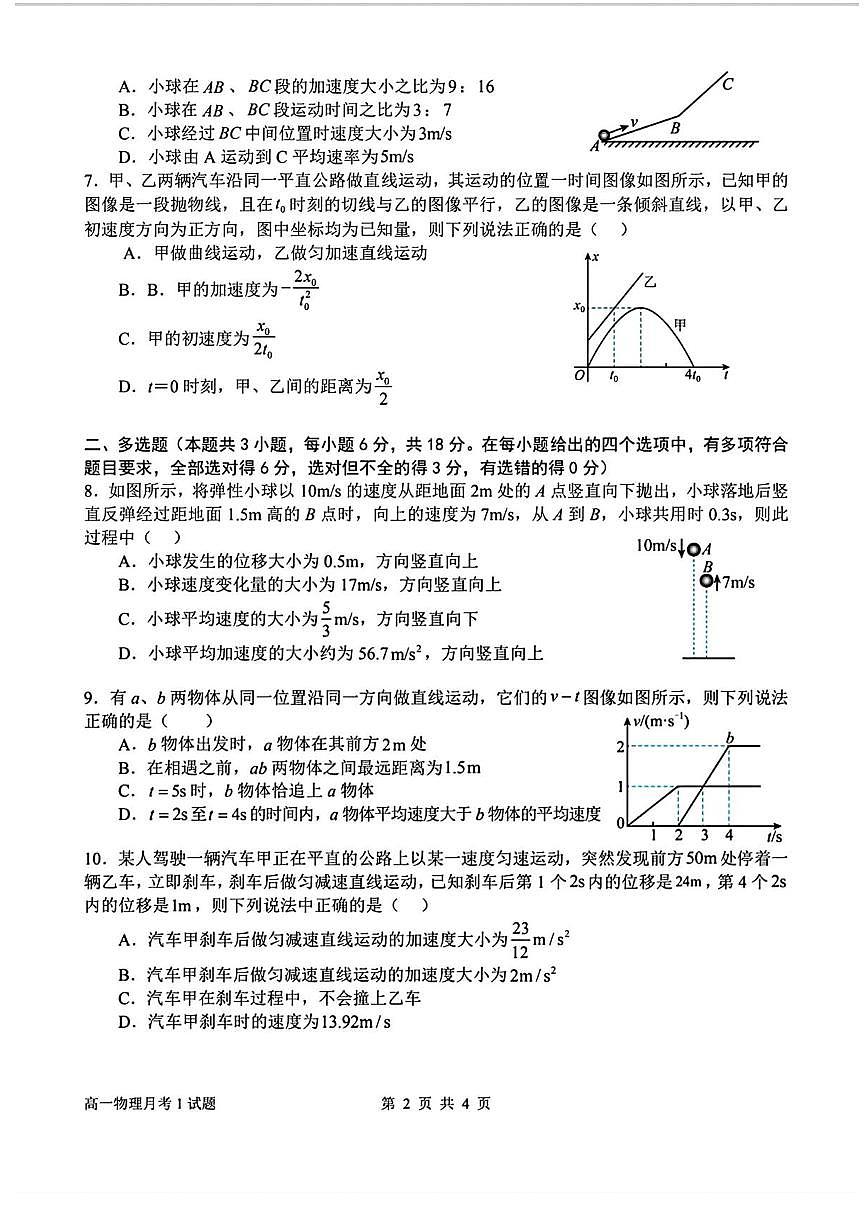 河南省南阳市第一中学2025-2026学年高一上学期第一次月考物理试卷第2页