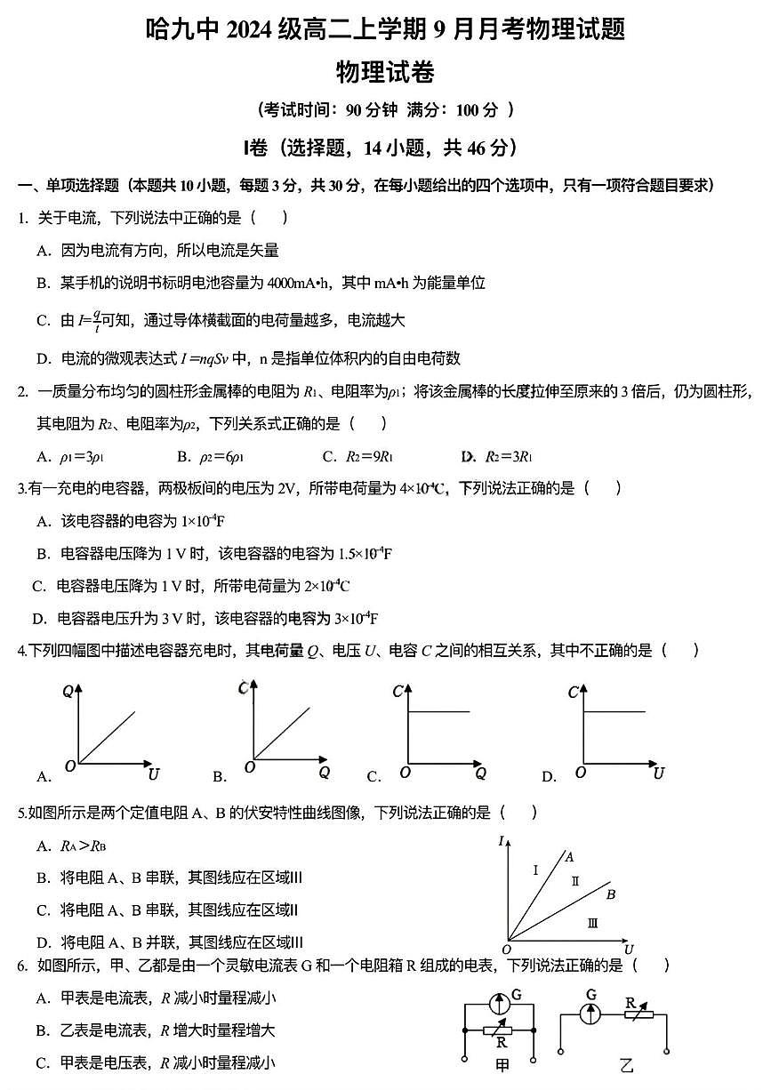 黑龙江省哈尔滨市第九中学校2025-2026学年高二上学期9月月考物理试卷（PDF版，含答案）第1页