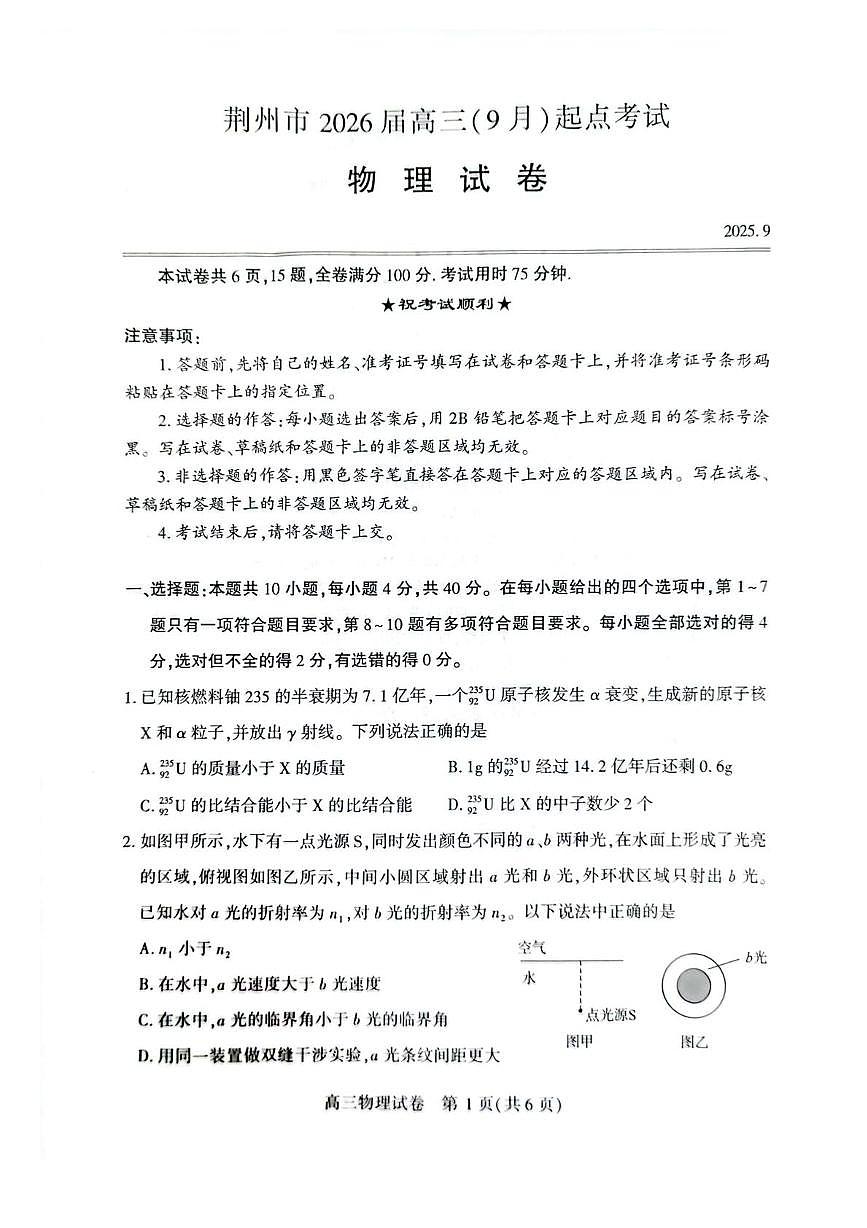 湖北省荆州市2026届高三上学期9月起点考试物理试卷（含答案）第1页
