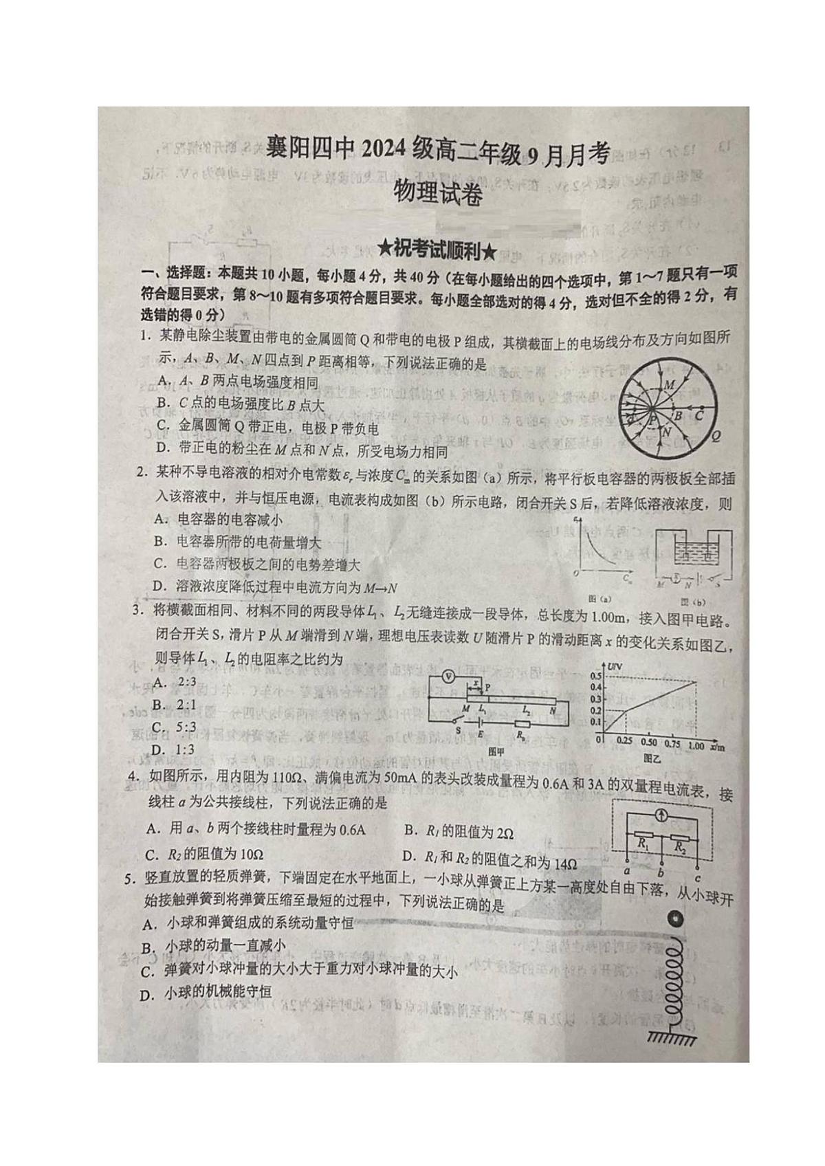 湖北省襄阳市第四中学2025-2026学年高二上学期9月月考物理试卷（图片版，含答案）第1页