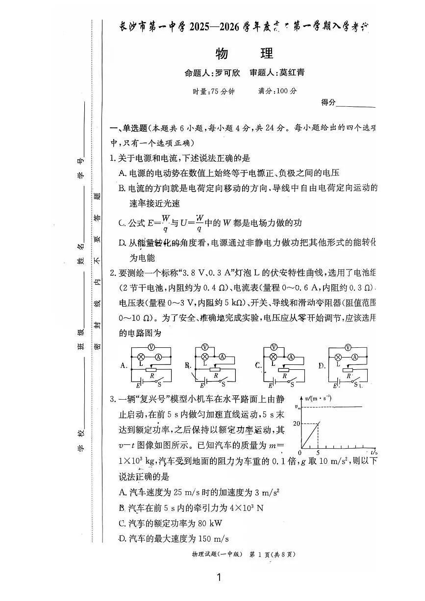 湖南省长沙市第一中学2025-2026学年高二上学期入学考试物理试卷第1页