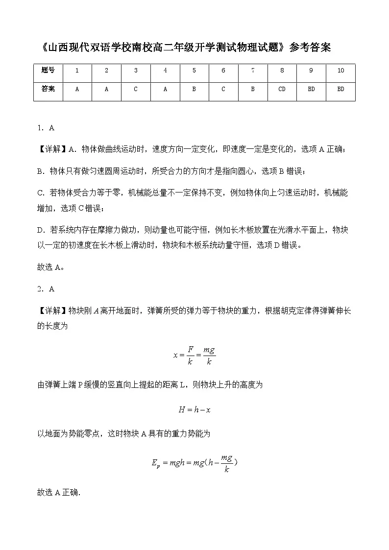 山西现代双语学校南校高二年级开学测试物理试题答案第1页