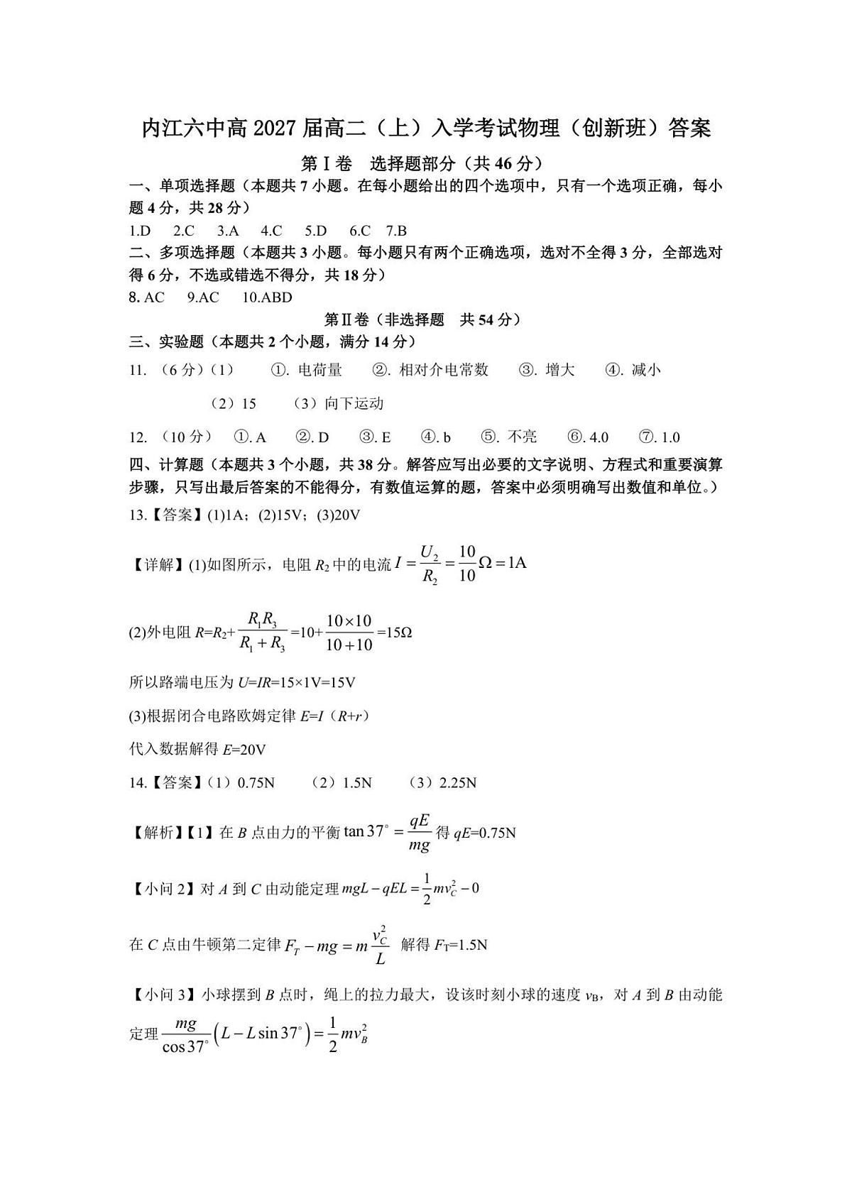 内江六中高2027届高二（上）入学考试物理（创新班）答案第1页