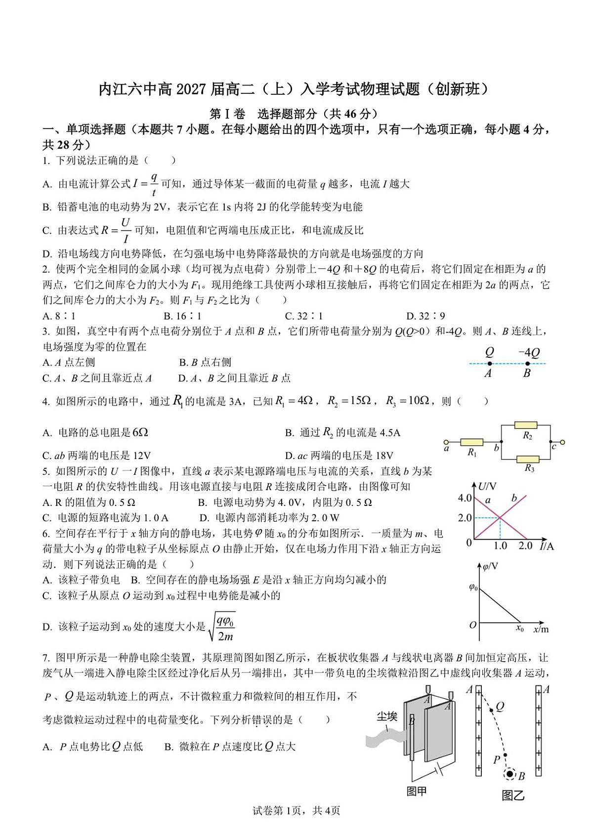 内江六中高2027届高二（上）入学考试物理试题（创新班）第1页