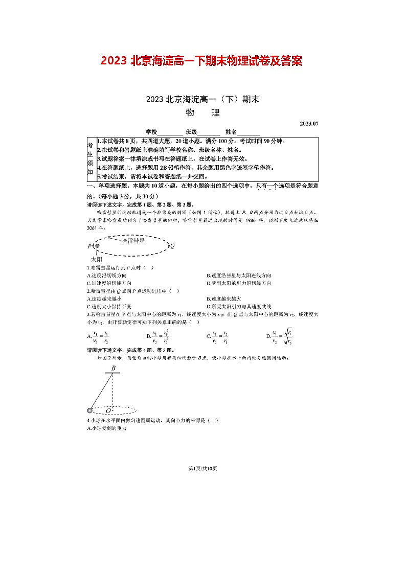 2023北京海淀高一下期末物理试卷及答案第1页